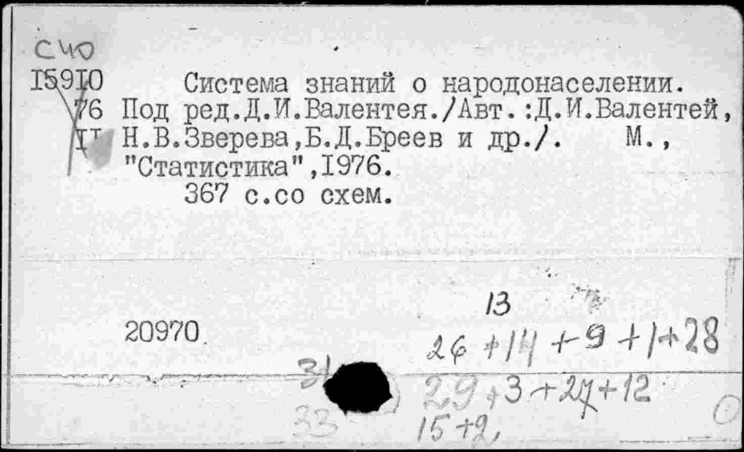 ﻿счо
1^910 Система знаний о народонаселении.
\£6 Под ред.Д.И.Валентен./Авт. :Д.И.Валентей,
/1Т Н.В.Зверева,Б.Д.Бреев и др./. М., ’’Статистика" ,1976.
367 с.со схем.